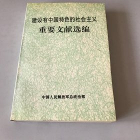 建设有中国特色的社会主义