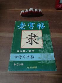 老字贴 学生描、临用 古诗习字帖