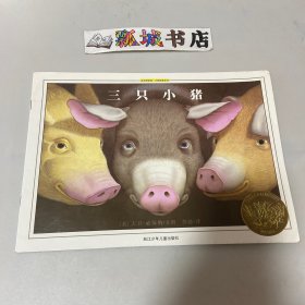 三只小猪：绘本博物馆大师经典系列