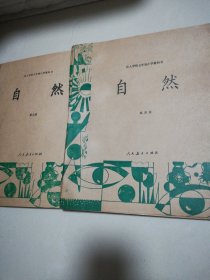 盲人学校五年制小学教科书自然第四册第五册