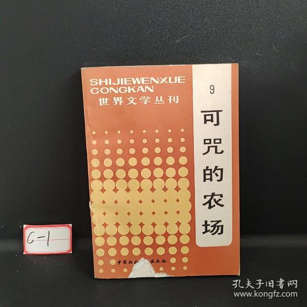 世界文学丛刊   9  可咒的农场