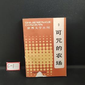 世界文学丛刊   9  可咒的农场