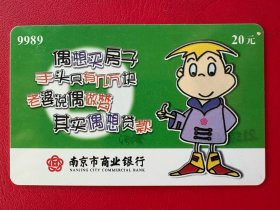 电话卡磁卡充值卡：9989南京市商业银行¥20 HF116（4-3）（南京电信局发行2001.6.30）废卡仅供收藏