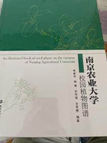 南京农业大学
校园植物图谱