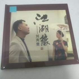 刘亮鹭～江湖缘（全新）1CD