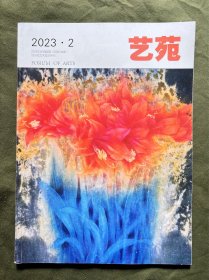 艺苑 2023 2期 明代墓室壁画的阶段性特征与意义 古代墓葬艺术中“朱雀”色彩变迁研究 朱光潜艺术作品论解析 器物画与故事画-源氏八景视觉结构 社会等级理论下汉代清代十二章纹五色观的比较 吉他在流行音乐中的运用及引导 长三角滩簧戏文化基因解析与传承 包头毯的传承与创新保护 海外粤剧传承团体的构建与适应 流浪地球-东方科幻片的四个拓新核力 简析程耳导演新作《无名》
可做投稿撰文参考，也可做学术研究