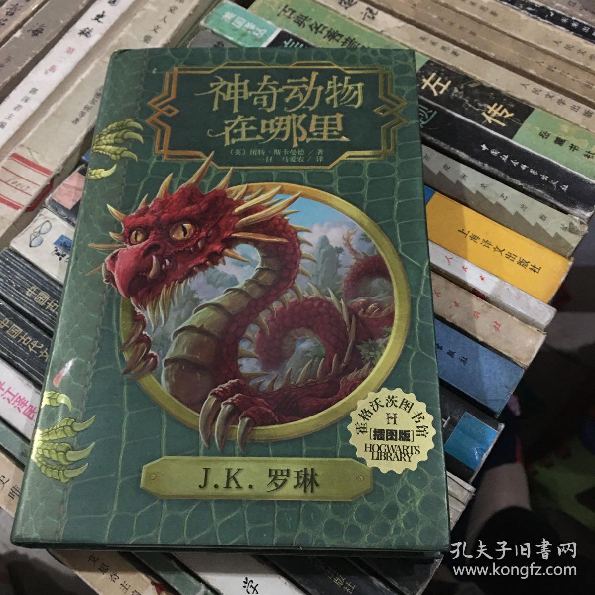 神奇动物在哪里（插图版）（霍格沃茨图书馆系列）