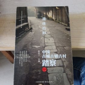 遗珠拾粹：—中国古城古镇古村踏察