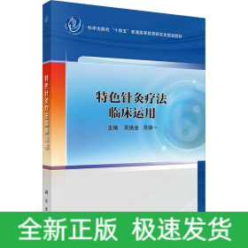 特色針灸療法臨床運用