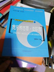 司法疑难案件法律适用丛书：贪污贿赂罪·渎职罪