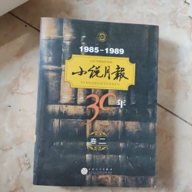 小说月报30年（第2卷）（1985-1989）