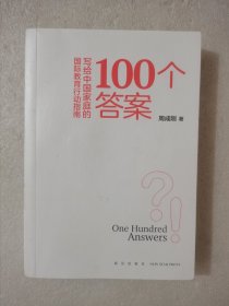 新东方 100个答案 写给中国家庭的国际教育行动指南
