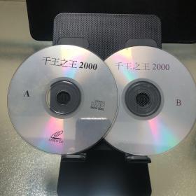 千王之王2000（无封）双VCD