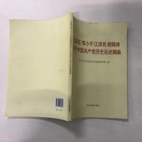 毛泽东邓小平江泽民胡锦涛关于中国共产党历史论述摘编（大字本）