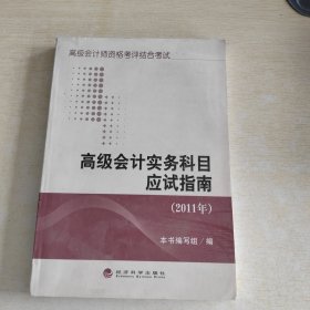 高级会计实务科目应试指南（2011年）