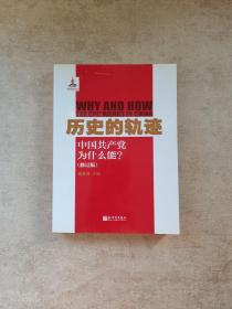 历史的轨迹：中国共产党为什么能?