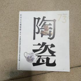 香港文化博物馆  73陶瓷