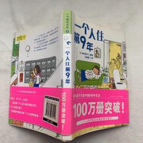 一个人住第9年