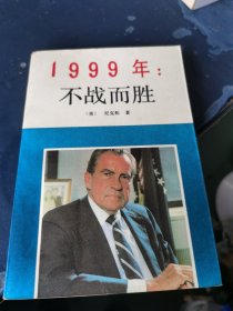 1999年：不战而胜