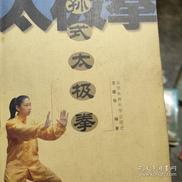 孙式太极拳