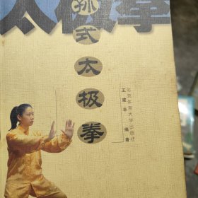 孙式太极拳