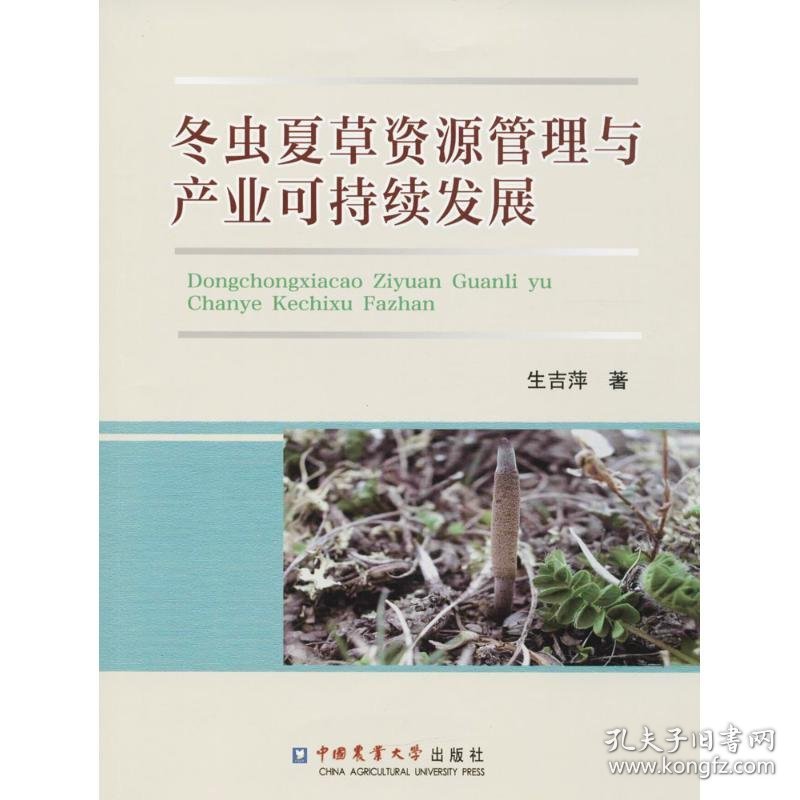 冬虫夏草资源管理与产业可持续发展