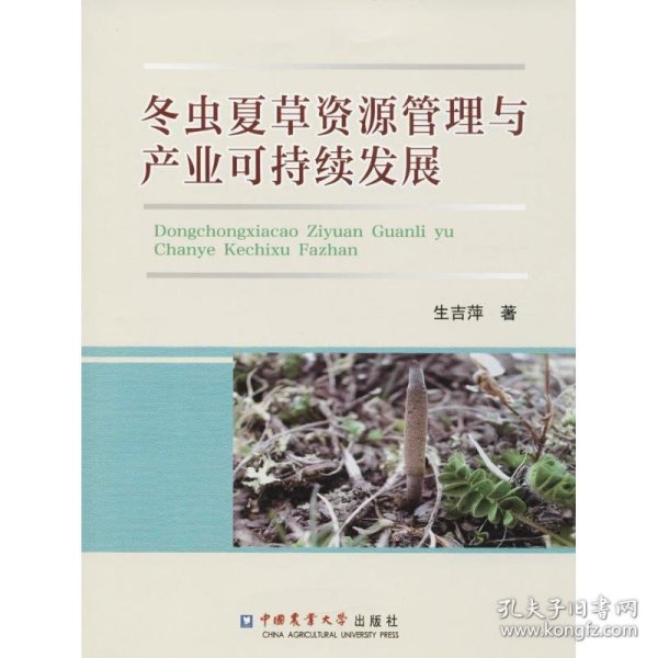 冬虫夏草资源管理与产业可持续发展