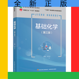 基礎(chǔ)化學(xué)（第三版）（高等職業(yè)教育專業(yè)教材）
