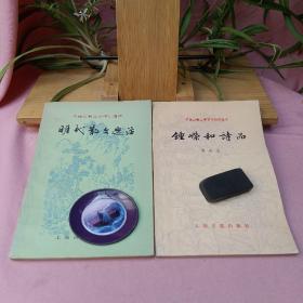 明代散文选注，钟嵘和诗品（中国古典文学作品选读）两册合售