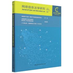 网络信息法学研究（2021年第2期 总第10期）