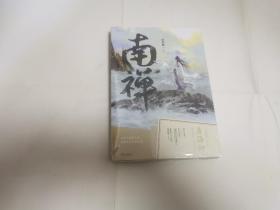 《南禅》唐酒卿著 将进酒 作者又一古风力作 增加全新番外