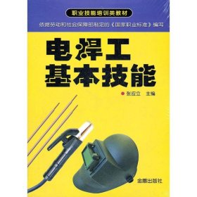 职业技能培训类教材：电焊工基本技能