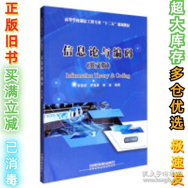 信息论与编码（英文版）/高等学校通信工程专业“十二五”规划教材