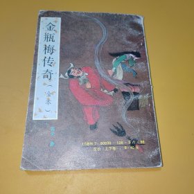 金瓶梅传奇（全本）下册