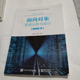 面向对象系统分析与设计（MOOC版）