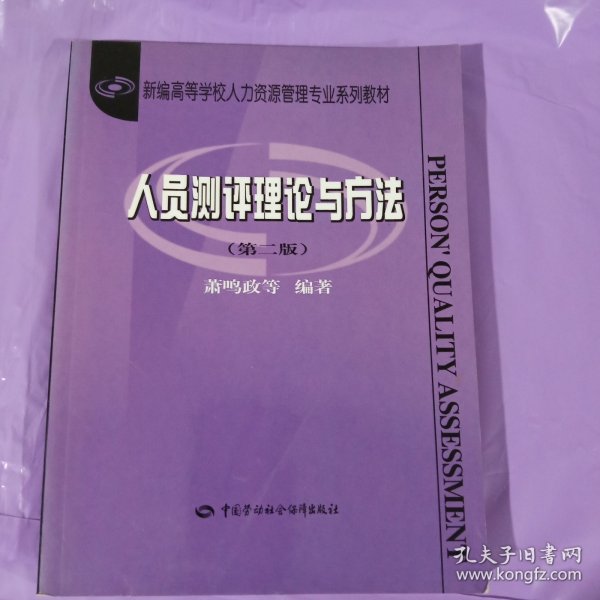 人员测评理论与方法 正版如图实拍