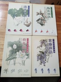 中国画技法通解：蔬果画法，梅花画法，荷花画法，紫藤画法（4册合售）