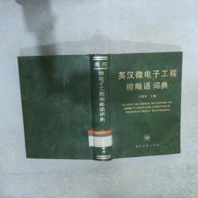 英汉微电子工程缩略语词典