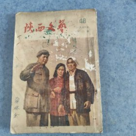 陕西文艺，1956年第二期，有毛主席文章，秦腔戏本等，独本