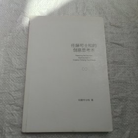 佐藤可士和的创意思考术