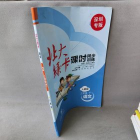 （2021春）北大绿卡 小学三年级 人教版语文 下册李姝 高琦 杨芬