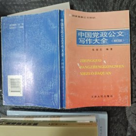 中国党政公文写作大全