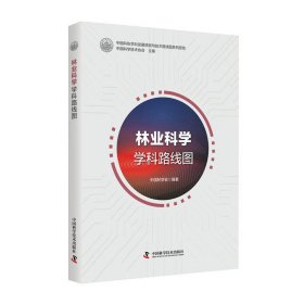 林业科学学科路线图 中国科学技术协会 9787504688408 中国科学技术出版社 2020--1