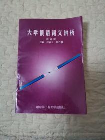 大学俄语词义辨析