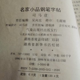 名家小品钢笔字帖