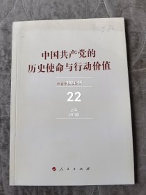 中国共产党的历史使命与行动价值（大字本）二手正版如图实拍