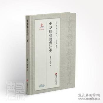 中华职业教育社史