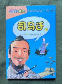 小学生励志必读名人传记：司马迁传 书四角完整 内页干净无涂画 书页九新 品好