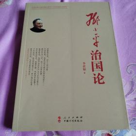邓小平治国论