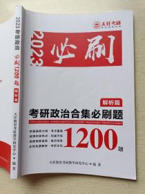 2023天任考研考   研政治合集必刷题1200题（解析篇）